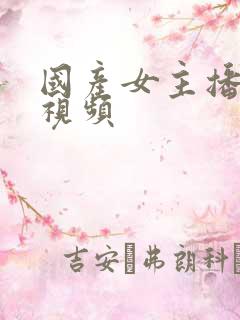 国产女主播在线视频