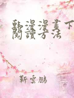 韩漫漫画下拉式阅读方法