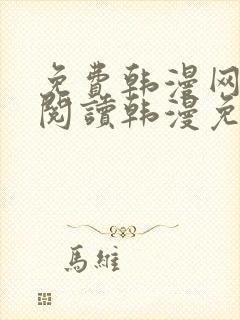 免费韩漫网站_阅读韩漫免费_漫画韩漫网址_