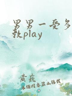 男男一受多攻调教play