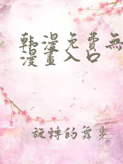 韩漫免费无删减漫画入口