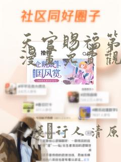 天官赐福第一季漫画免费观看link