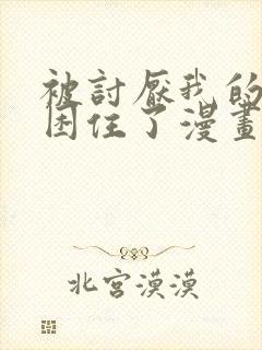 被讨厌我的男主困住了漫画免费观看