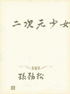 二次元少女胸部