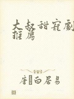 大叔甜宠剧短剧推荐