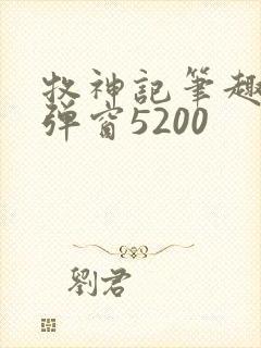 牧神记笔趣阁无弹窗5200