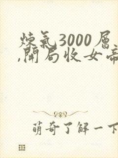 炼气3000层,开局收女帝为徒女神的鱼