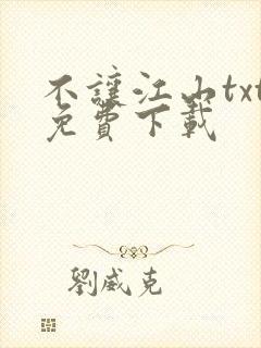 不让江山txt免费下载