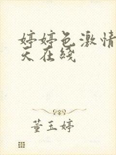 婷婷色激情五月天在线