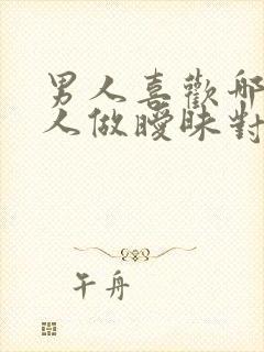 男人喜欢哪种女人做暧昧对象