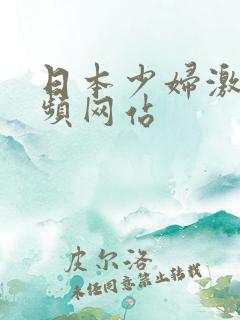 日本少妇激情视频网站