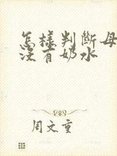 怎样判断母猪有没有奶水