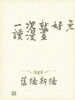 一次就好免费阅读漫画