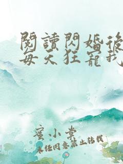 阅读闪婚后大叔每天狂宠我全文