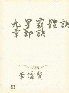 九星霸体诀最新章节诀