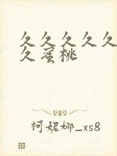久久久久久久久久蜜桃