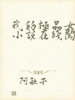 我的极品女邻居小说在线阅读全文