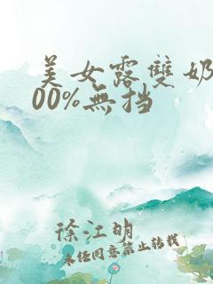美女露双奶头100%无挡