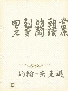 回到明朝当王爷免费阅读原文