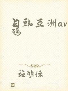 日韩亚洲av有码