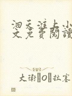 洄天淮上小说全文免费阅读