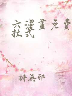 六漫画免费看下拉式