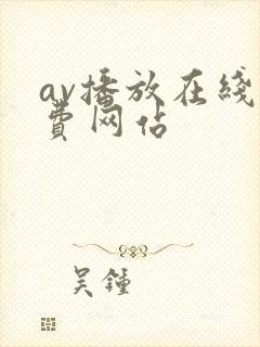 av播放在线免费网站