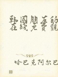 韩国朋友的妈妈在线免费观看