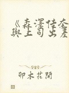 《森泽佳奈人妻与上司出差》