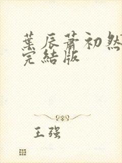 叶辰萧初然更新完结版