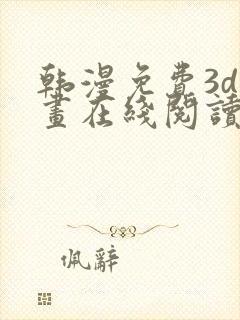 韩漫免费3d漫画在线阅读下拉式