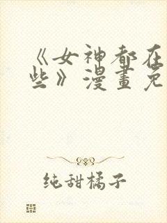 《女神都在看这些》漫画免费阅读