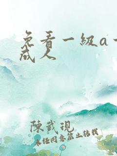 免看一级a一片成人