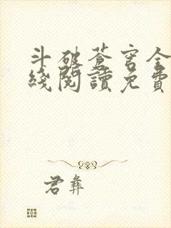 斗破苍穹全文在线阅读免费