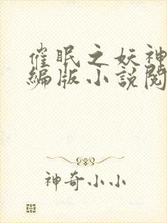 催眠之妖神记改编版小说阅读全文