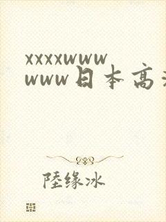 xxxxwwwwww日本高清视频