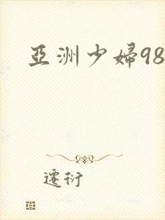 亚洲少妇98p
