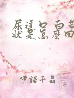 尿道口 白带脓状是怎么回事