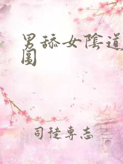 男舔女阴道动态图