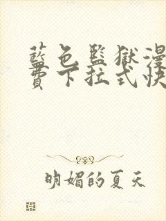 蓝色监狱漫画免费下拉式快看漫画阅读免费