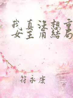 我真没想重生啊女主角结局