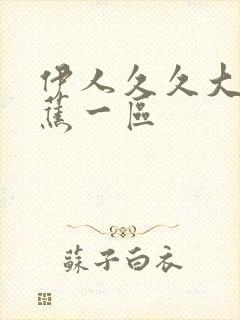 伊人久久大香线蕉一区