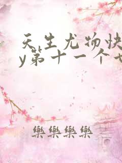 天生尤物快穿by第十一个世界