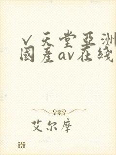 √天堂亚洲av国产av在线