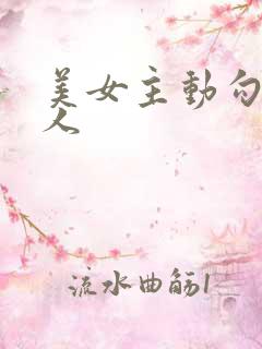 美女主动勾引男人