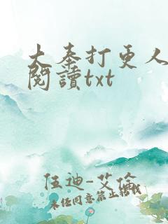 大奉打更人免费阅读txt