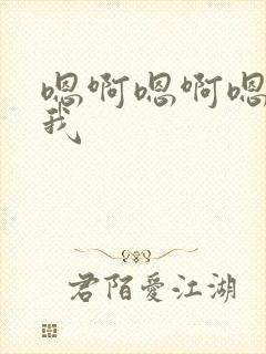 嗯啊嗯啊嗯嗯操我