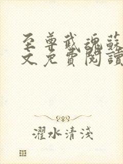 至尊武魂苏莫全文免费阅读完整版