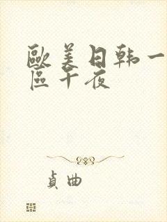 欧美日韩一区二区午夜