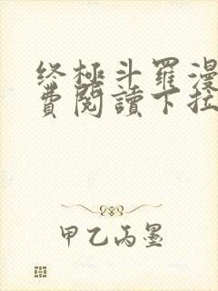 终极斗罗漫画免费阅读下拉式六漫画